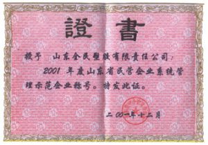 省級示范企業(yè)榮譽(yù)證書