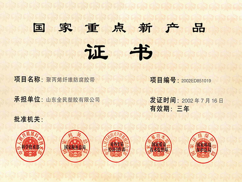 國家重點(diǎn)新產(chǎn)品證書