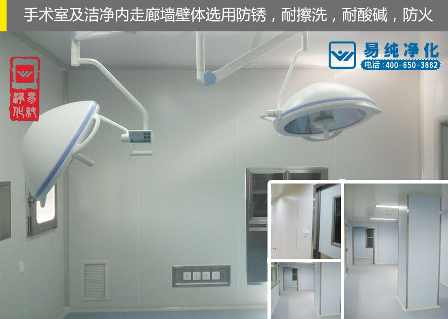 易純凈化-手術(shù)室墻體材料選擇.jpg 易純凈化-手術(shù)室墻體材料選擇.jpg
