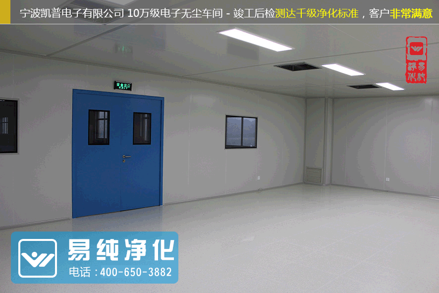 寧波凱普電子有限公司十萬級電子無塵車間 (1).gif
